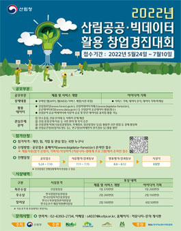 산림청 2022년 산림공공·빅데이터 활용 창업 경진대회