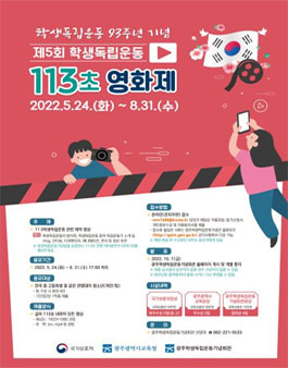 제5회 학생독립운동 113초 영화제 공모.