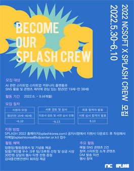 2022 NCSOFT X SPLASH CREW 모집.