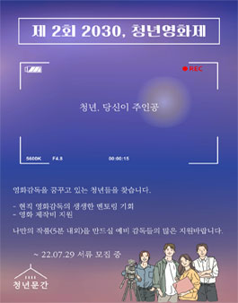 제2회 2030, 청년영화제 지원자 모집.
