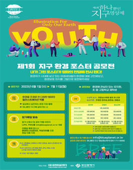 제1회 하나뿐인 지구영상제 지구 환경 포스터 공모전.