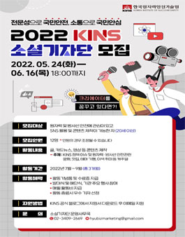 2022 KINS(한국원자력안전기술원) 소셜 기자단 모집.