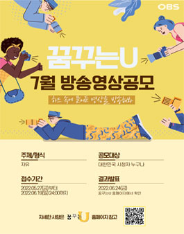2022 OBS경인TV 꿈꾸는U 7월 방송영상 공모전.