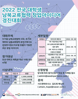 2022 남북교류협력 창업 아이디어 경진 대회.
