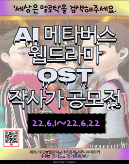 AI 메타버스 웹드라마OST 작사가 공모전.