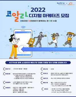 KOTRA X 알리바바닷컴 2022 코알라 디지털 마케터즈 모집.