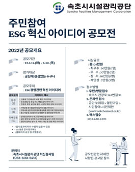2022년 속초시시설관리공단 주민참여 ESG 혁신아이디어 공모전