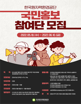한국원자력환경공단 국민홍보참여단 모집.