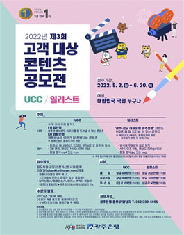 광주은행 2022년 제3회 고객 대상 콘텐츠 공모전.