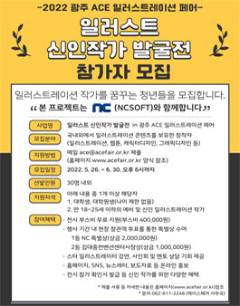 2022 일러스트 신인작가 발굴전 in 광주 ACE 일러스트레이션 페어.