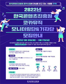 한국콘텐츠진흥원 2022년 코카뮤직 모니터링단·기자단 공개 모집.