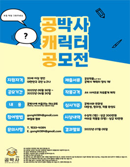 공박사 캐릭터 공모전
