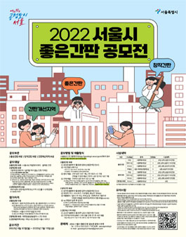 2022년 서울시 좋은간판 공모전.