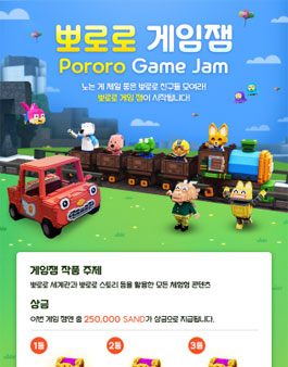 더 샌드박스X뽀로로 메타버스 게임제작 공모전.
