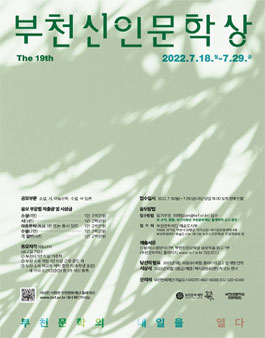 2022년 제19회 부천신인문학상 작품 공모