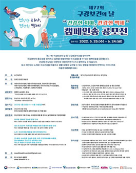 제77회 구강보건의 날 기념 '건강한 치아, 건강한 백세' 캠페인송 공모전.