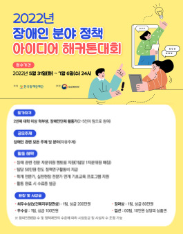 2022년 장애인 분야 정책 아이디어 해커톤대회.