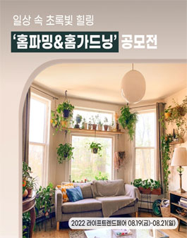 2022 라이프트렌드페어 홈파밍 & 홈가드닝 공모전.