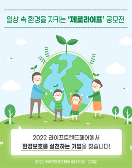 2022 라이프트렌드페어 제로라이프 공모전.