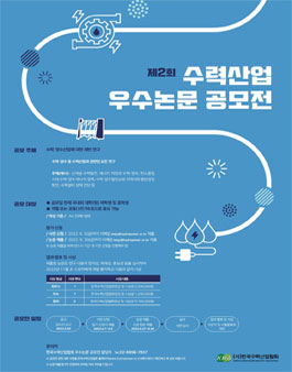 제2회 수력산업 우수논문 공모전.