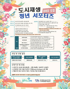 2022년 도시재생 청년 서포터즈 모집