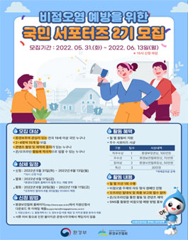 2022 비점오염 예방을 위한 국민 서포터즈 2기 모집.