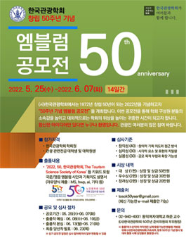 한국관광학회 창립 50주년 기념 엠블럼 공모전.