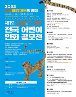 2022 보령해양머드박람회와 함께하는 제1회  보령&TSOM 전국 어린이 민화 공모전.