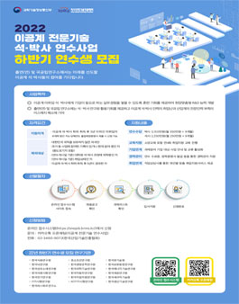 2022년 하반기 이공계 전문기술 연수(석박사)사업 모집.