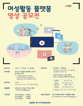 경기도 여성활동 플랫폼 영상 공모전.