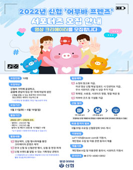 2022년 신협 서포터즈 어부바 프렌즈 모집.
