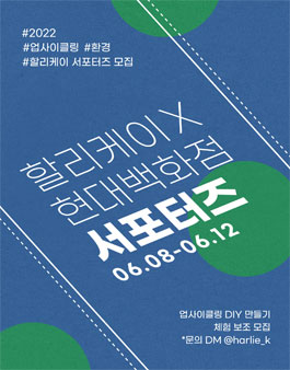 2022 할리케이 업사이클링 체험 서포터즈 모집.