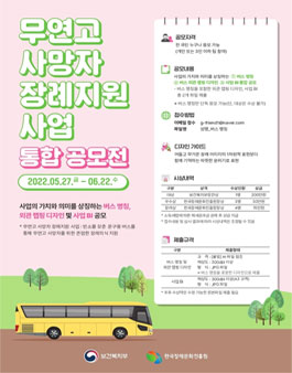 무연고 사망자 장례지원 사업 통합 공모전.