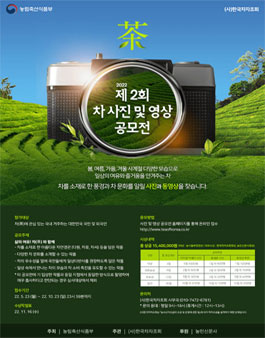 2022 차(茶) 사진 및 영상 공모전.