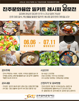 진주문화융합 밀키트 레시피 공모전 참가자 모집