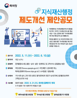 2022년 지식재산행정 제도개선 제안공모.