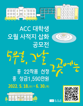 ACC 대학생 오월 사적지 삽화 공모전.