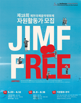 제18회 제천국제음악영화제 자원활동가 JIMFFree 모집.