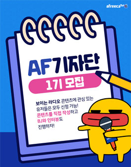 AF기자단 1기 모집