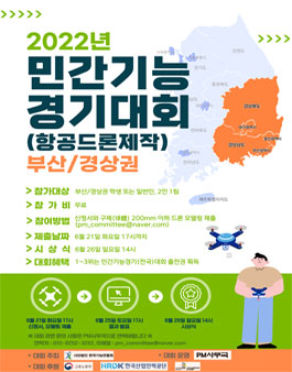 2022년 프로토타입모델링(항공드론제작) 민간기능경기(지방)대회 - 부산/경상권.