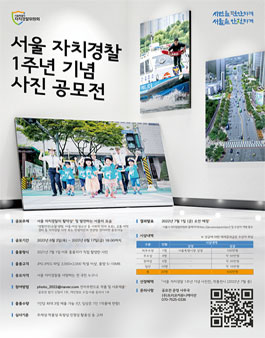 서울 자치경찰 1주년 기념 사진 공모전.