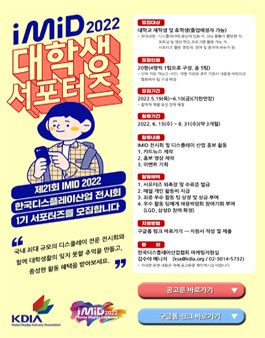 KDIA(한국디스플레이산업협회) 제21회 MID 2022(한국디스플레이산업전시회) 1기 서포터즈 모집.