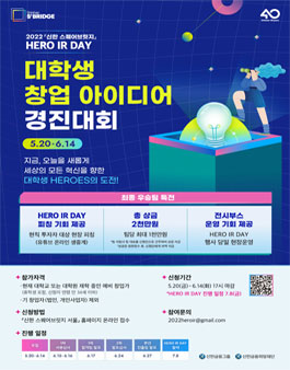 2022 신한 스퀘어브릿지 Hero IR Day 대학생 창업 아이디어 경진대회.