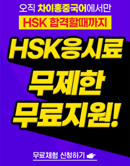 [무료체험] 2022년 차이홍 중국어 HSK 모집.