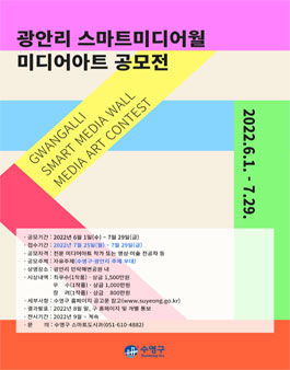 광안리 스마트미디어월 미디어아트 공모전 개최