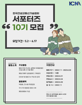 한국건설교통신기술협회 제10기 서포터즈 모집.