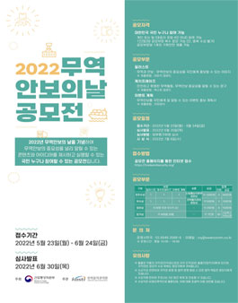 2022 무역안보의 날 공모전