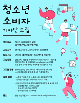 2022 청소년 소비자 기자단 모집.