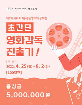 제5회 서귀포 3분 관광 영화제 공모전.
