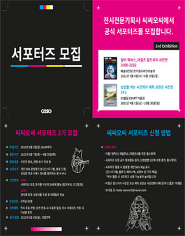 전시전문기획사 씨씨오씨 서포터즈 2기 모집.